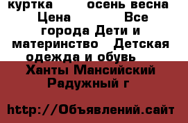 куртка kerry осень/весна › Цена ­ 2 000 - Все города Дети и материнство » Детская одежда и обувь   . Ханты-Мансийский,Радужный г.